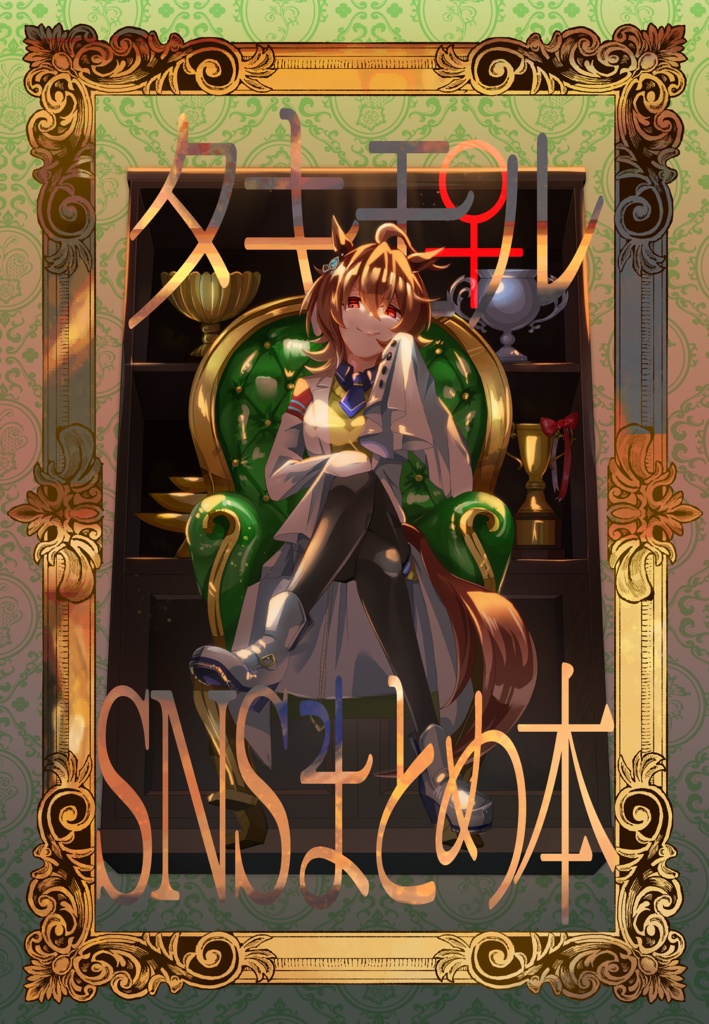 タキモル♀SNSまとめ本