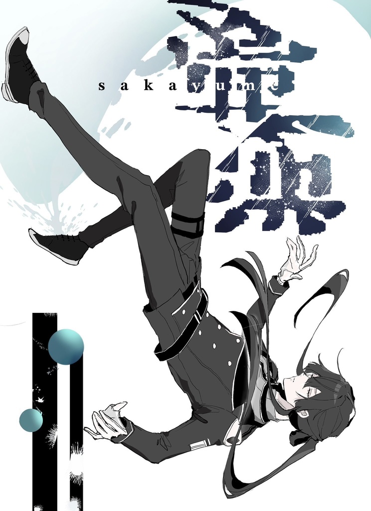 非公式漫画同人誌『逆夢』