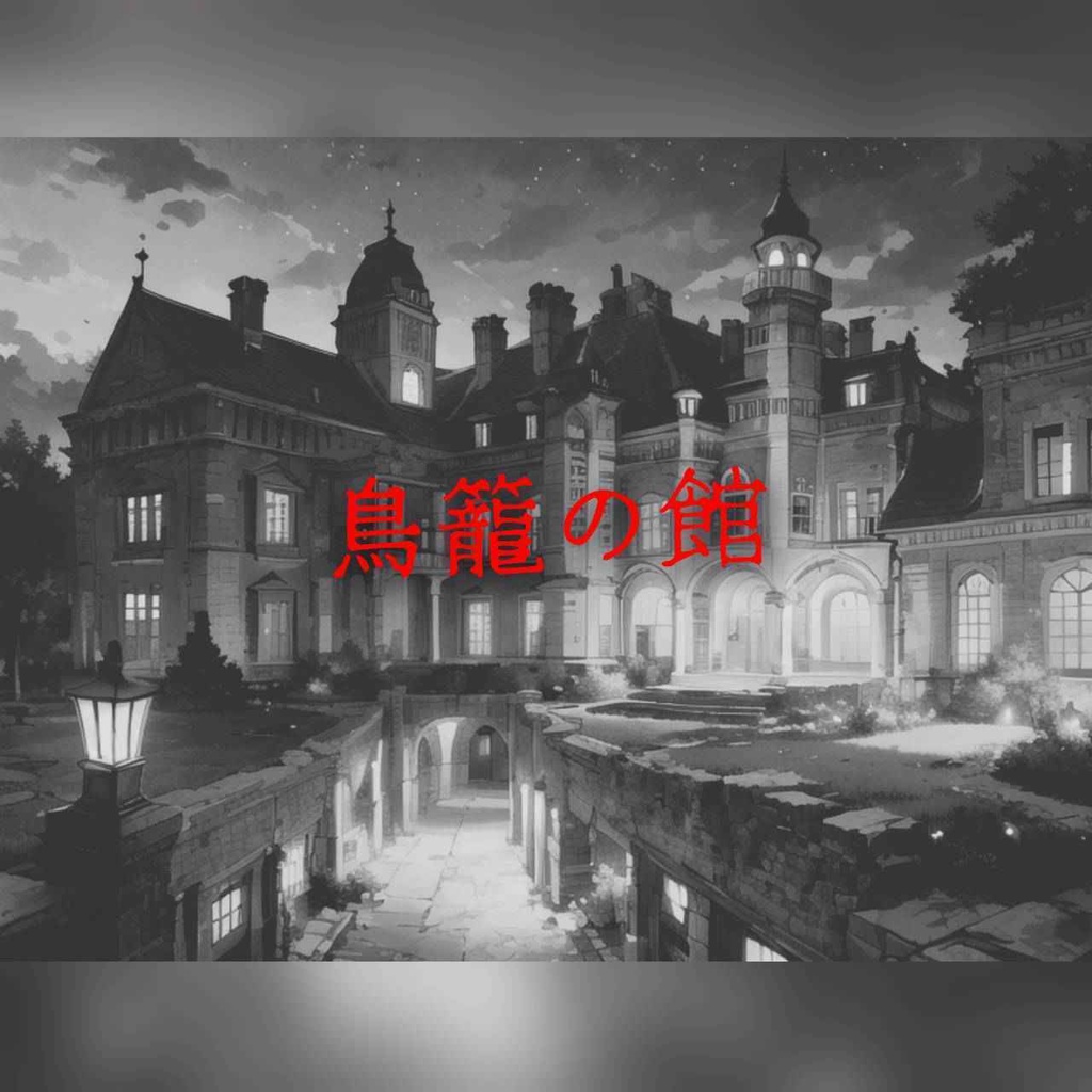 クトゥルフ神話TRPG　鳥籠の館