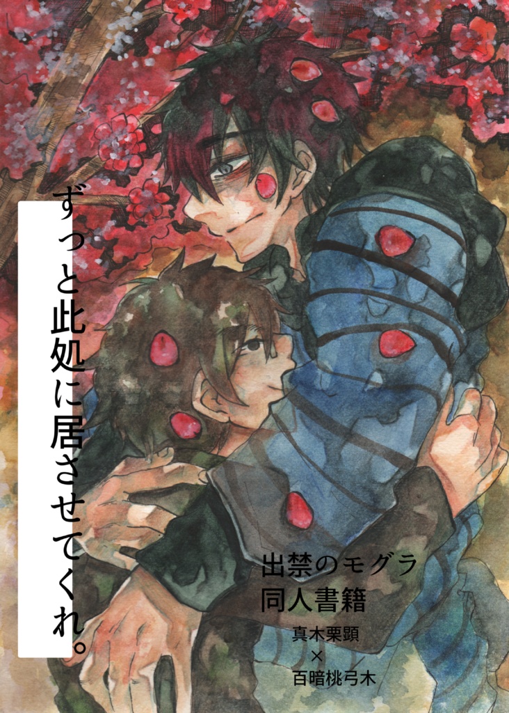 ずっと此処にいさせてくれ (まぎ×もぐ)(二次創作)
