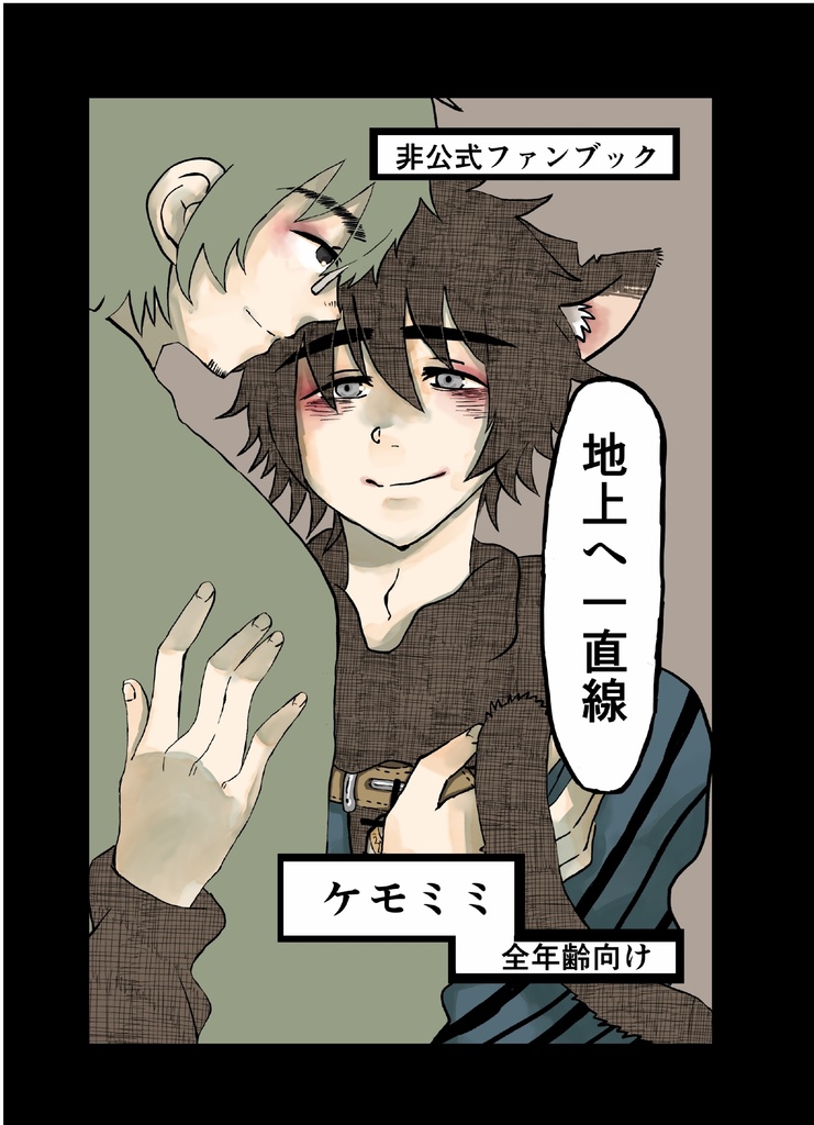 地上へ一直線(まぎ×もぐ)(二次創作)