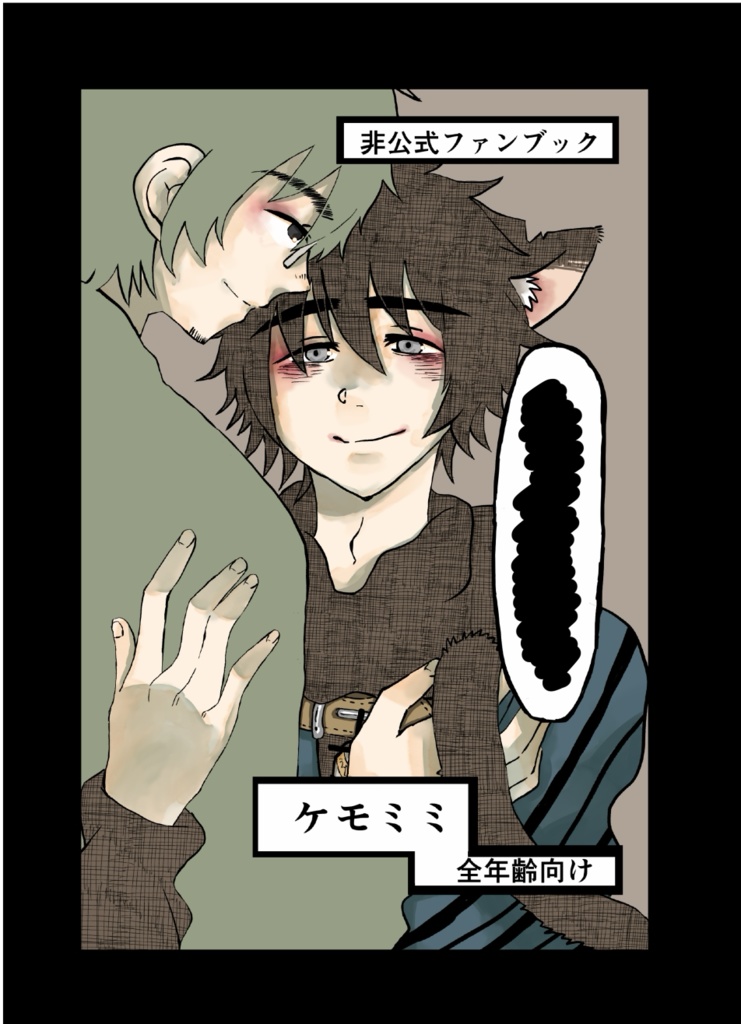 ■■(まぎ×もぐ)(獣耳)(二次創作)