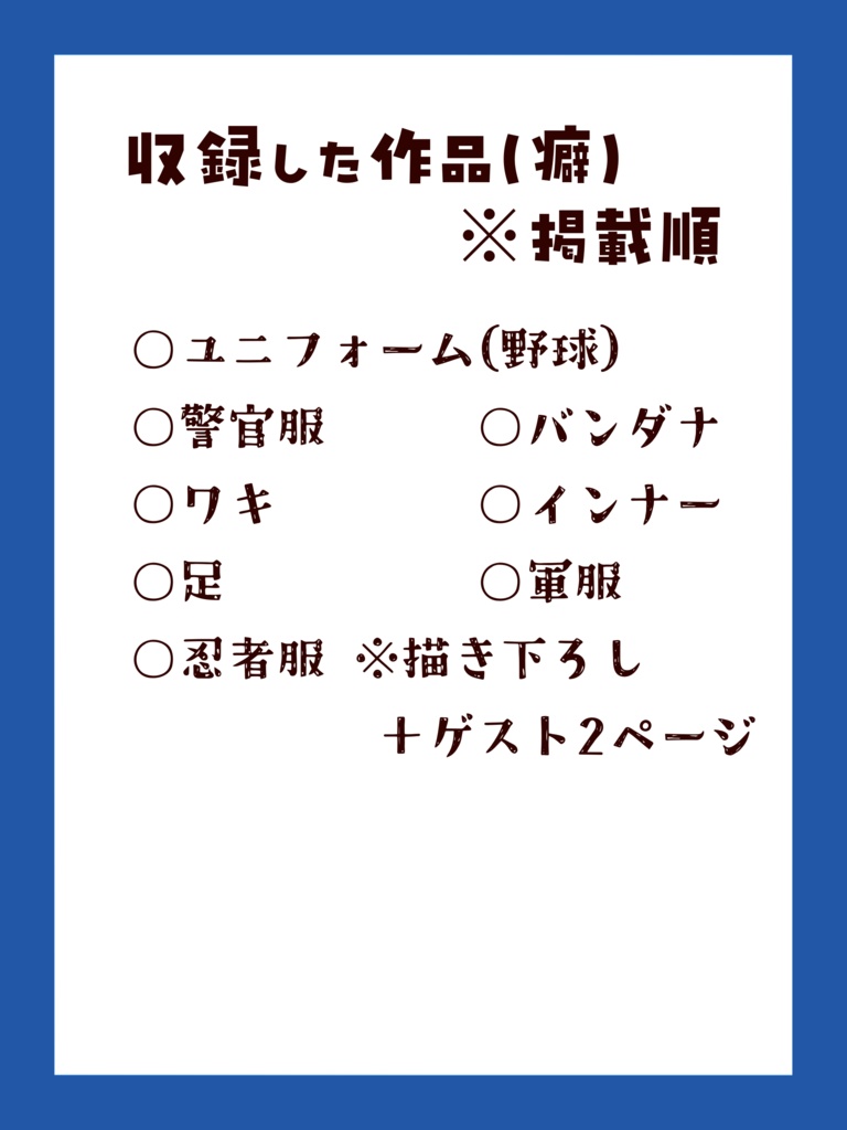 オレ的!! ”癖” 大百科 ー健全版ー