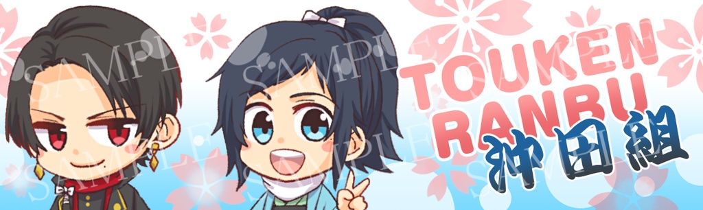 【とうらぶ】沖田組 マスキングテープ