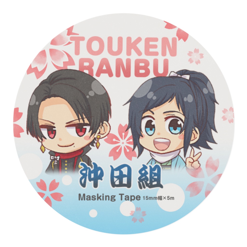 【とうらぶ】沖田組 マスキングテープ