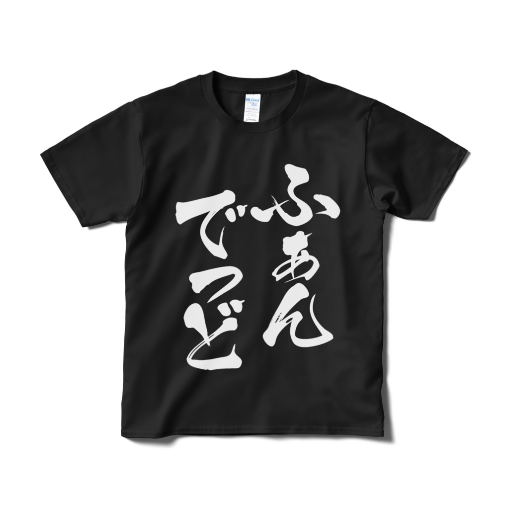 【非公式】迫真文字Tシャツ「ふぁんでっど」