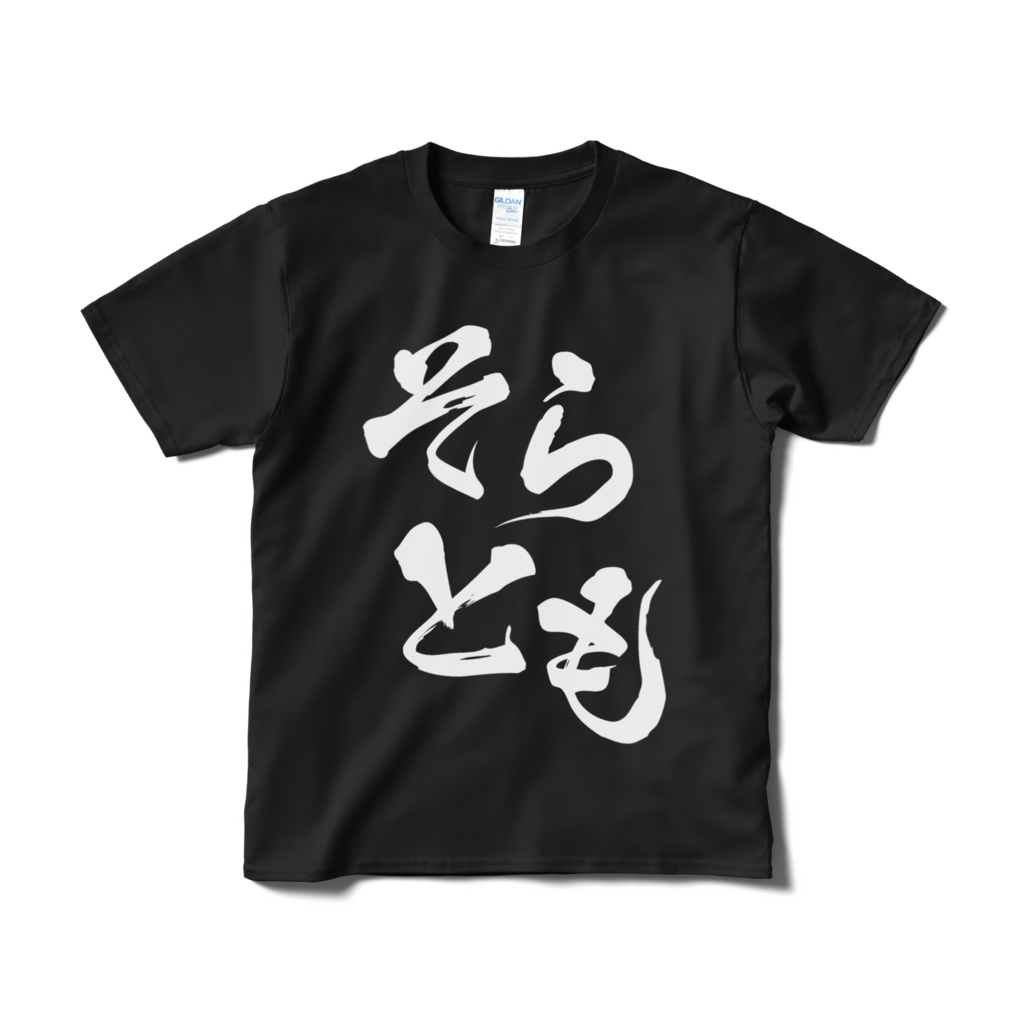 【非公式】迫真文字Tシャツ「そらとも」