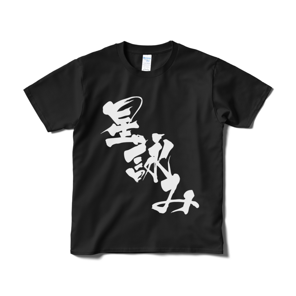 【非公式】迫真文字Tシャツ「星詠み」