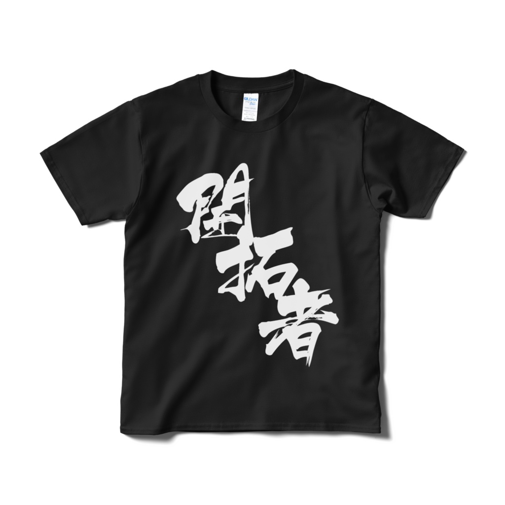 【非公式】迫真文字Tシャツ「開拓者」