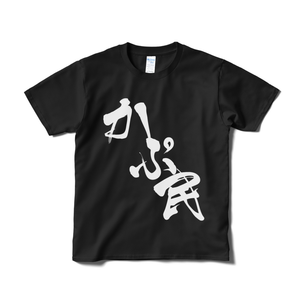 【非公式】迫真文字Tシャツ「かぷ民」
