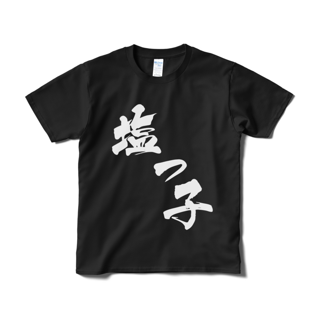 【非公式】迫真文字Tシャツ「塩っ子」