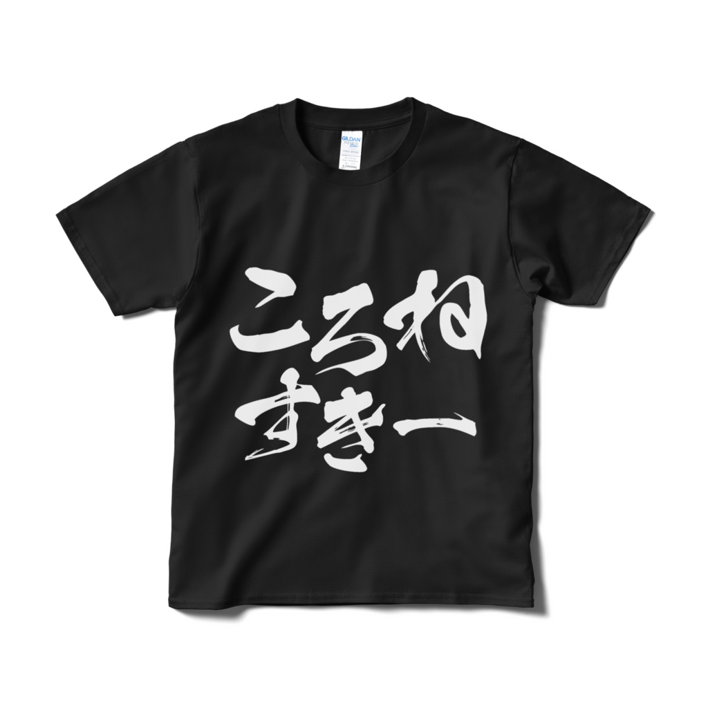 【非公式】迫真文字Tシャツ「ころねすきー」