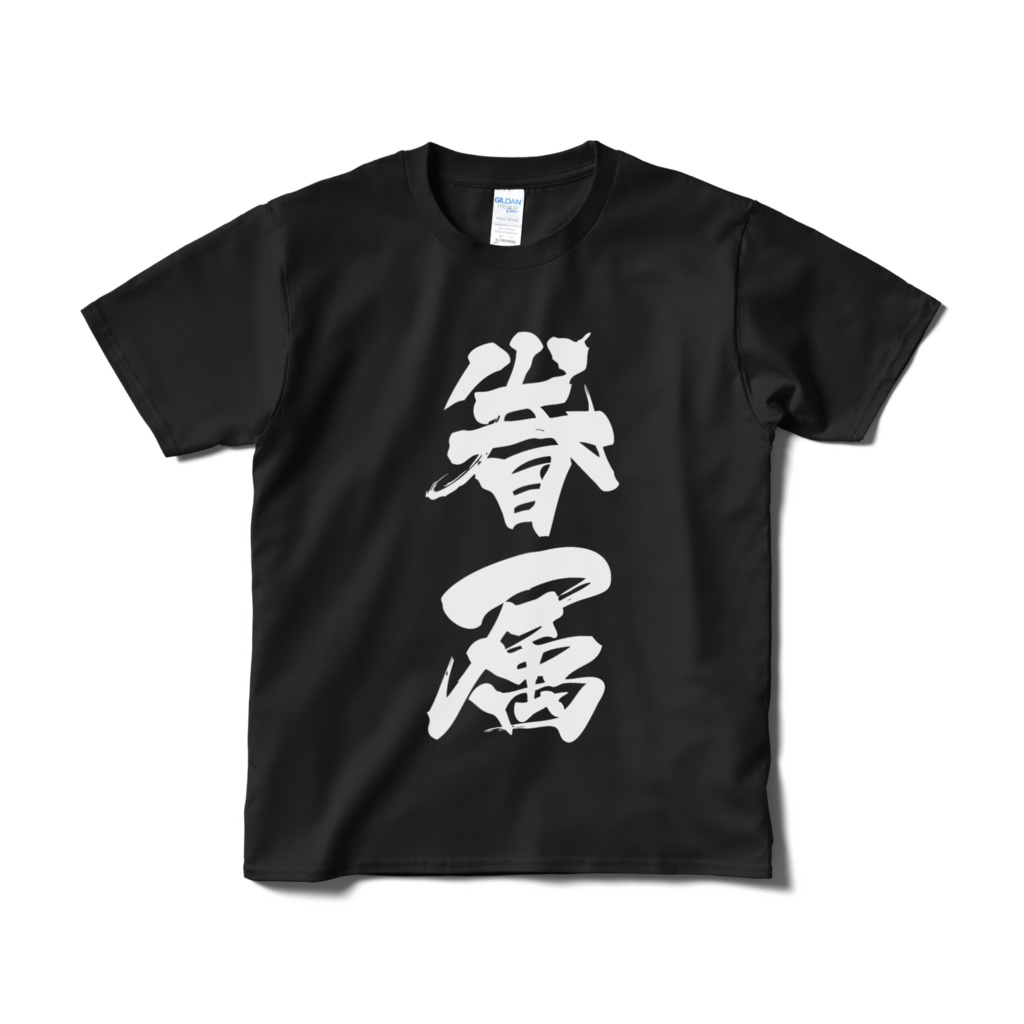 【非公式】迫真文字Tシャツ「眷属」