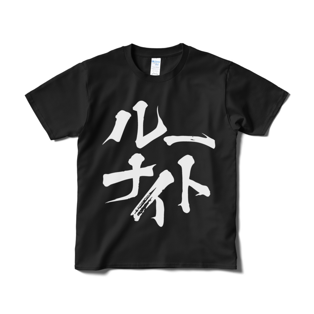 【非公式】迫真文字Tシャツ「ルーナイト」