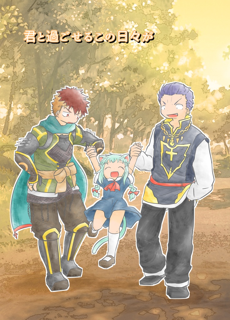 君と過ごせるこの日々が