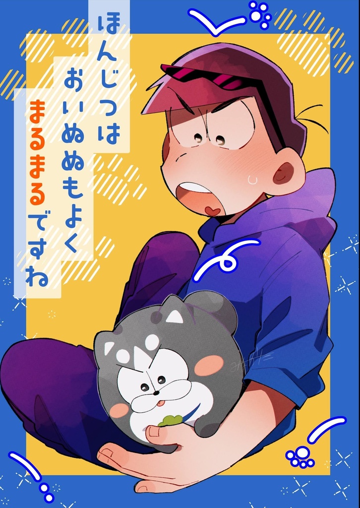 本日はおいぬぬもよくまるまるですね