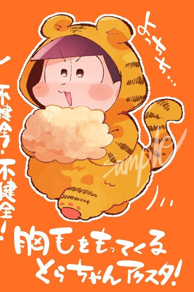 胸毛を持ってきてくれるとらちゃんアクスタ