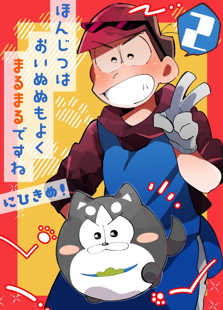 ほんじつもおいぬぬもよくまるまるですね　にひきめ！