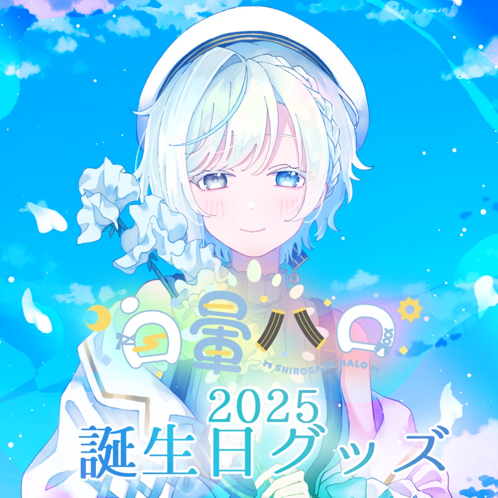 白暈ハロ 2025お誕生日グッズ