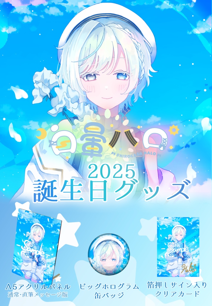 白暈ハロ 2025お誕生日グッズ