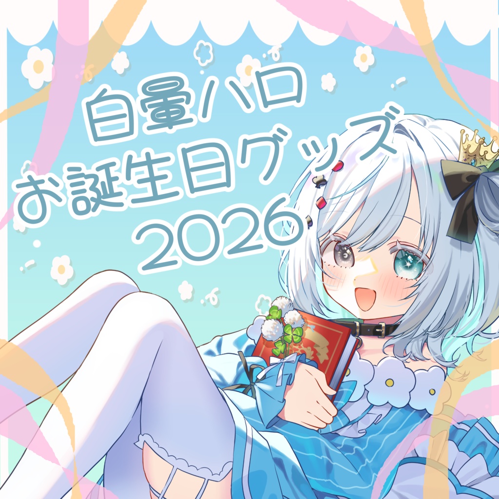 白暈ハロ 2026 お誕生日グッズ