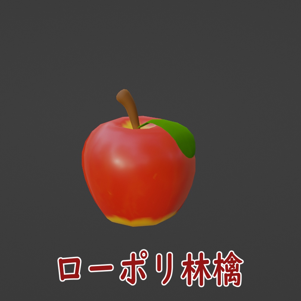 ローポリゴン林檎🍎