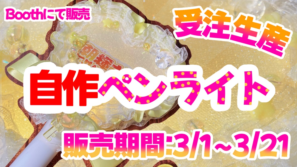 『21日まで』朝輝さにぃ自作ペンライト販売中!!!【シチュエーションボイスあり】
