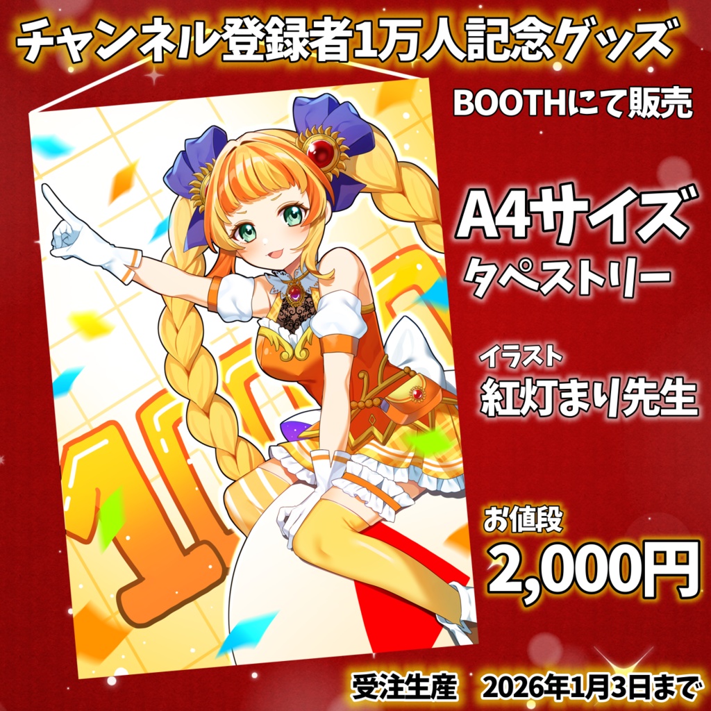 【※受注生産　2026年1月3日まで】【タペストリー】A4サイズ　1万人記念グッズ　【タペストリー】