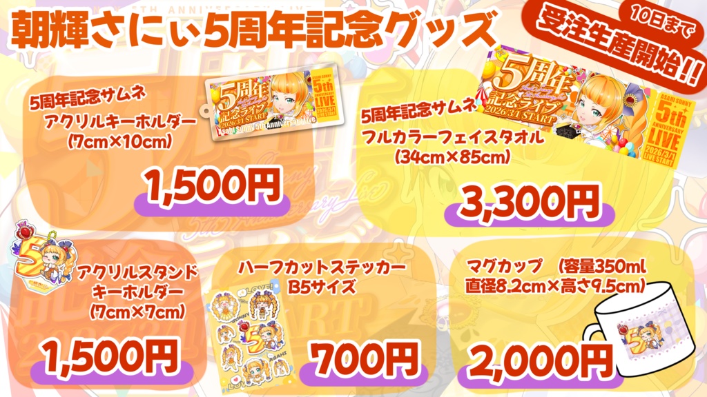 【3月10日まで受注生産】5周年記念グッズ
