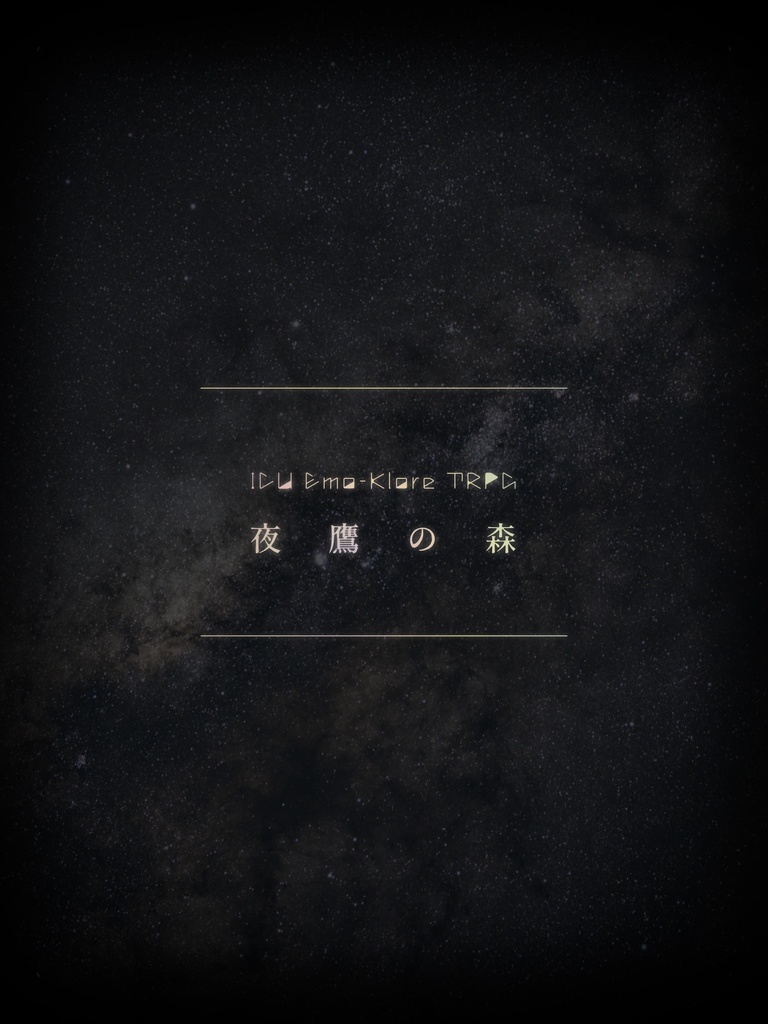 ICU エモクロアTRPG「夜鷹の森」
