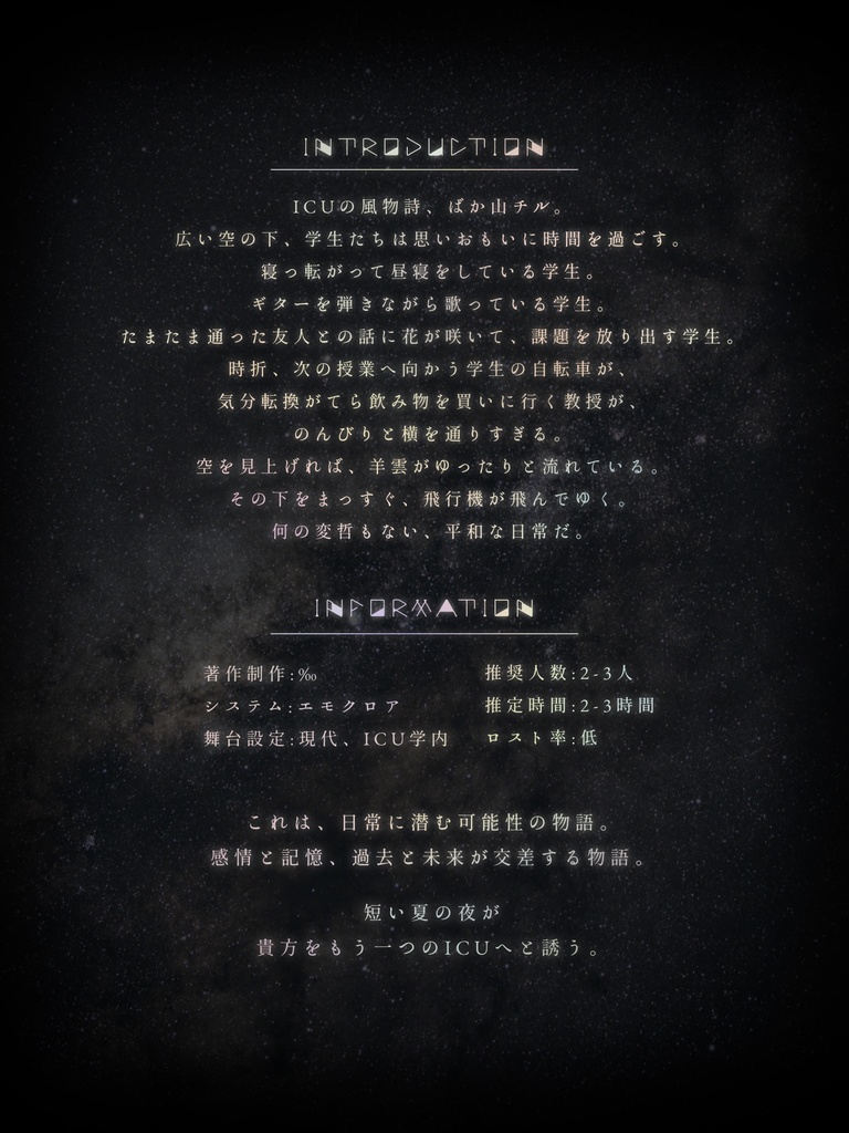 ICU エモクロアTRPG「夜鷹の森」