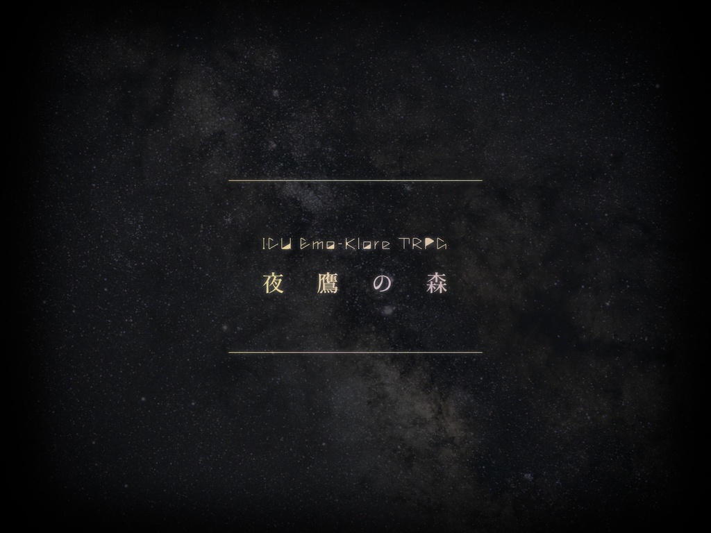 【製作者支援版】ICU エモクロアTRPG「夜鷹の森」