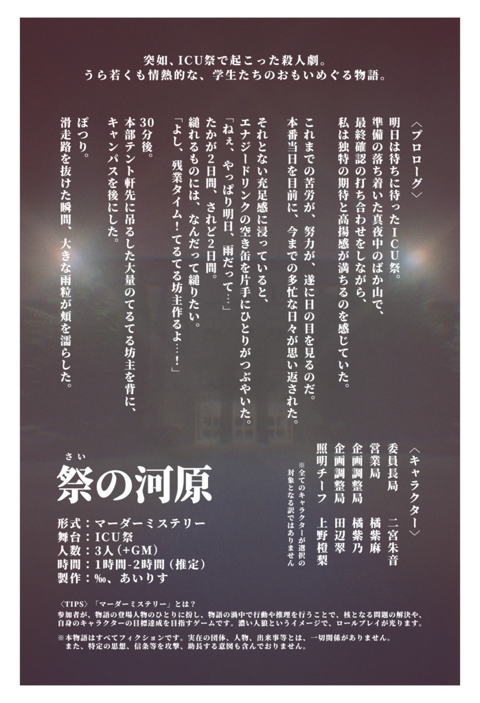【製作者支援版】ICU マーダーミステリー「祭の河原」