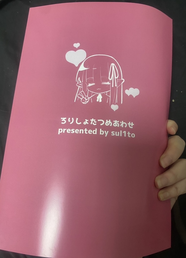 【オリジナルキャラ同人誌】ろりしょたつめあわせ(書籍版)