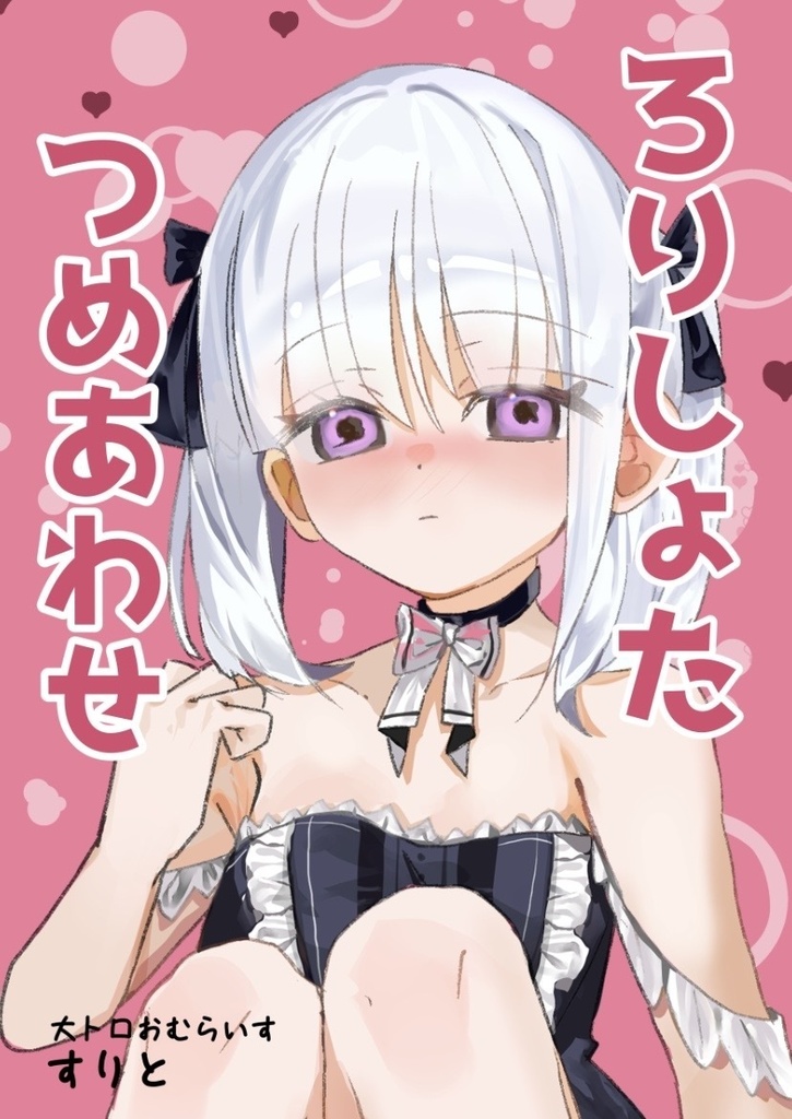 【オリジナルキャラ同人誌】ろりしょたつめあわせ(書籍版)