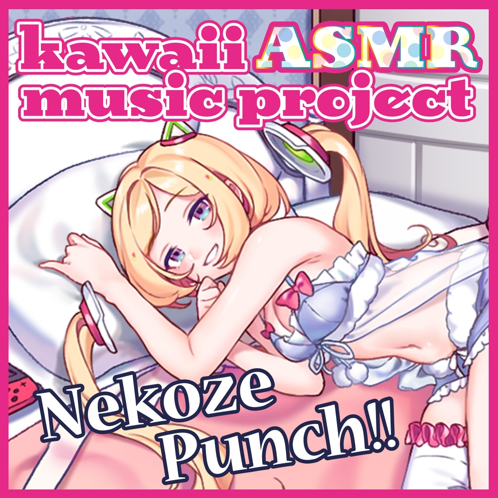 Nekoze Punch!!/アキ・ローゼンタール[kAmp-kawaii ASMR music Project-]