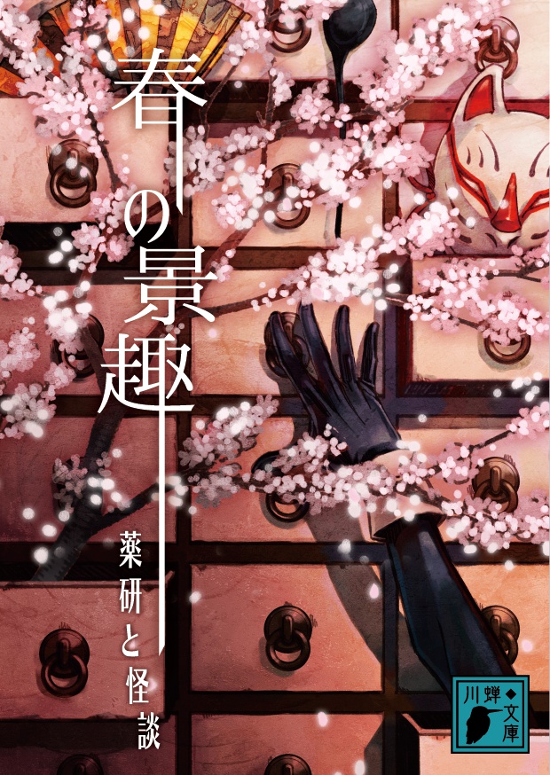 春の景趣