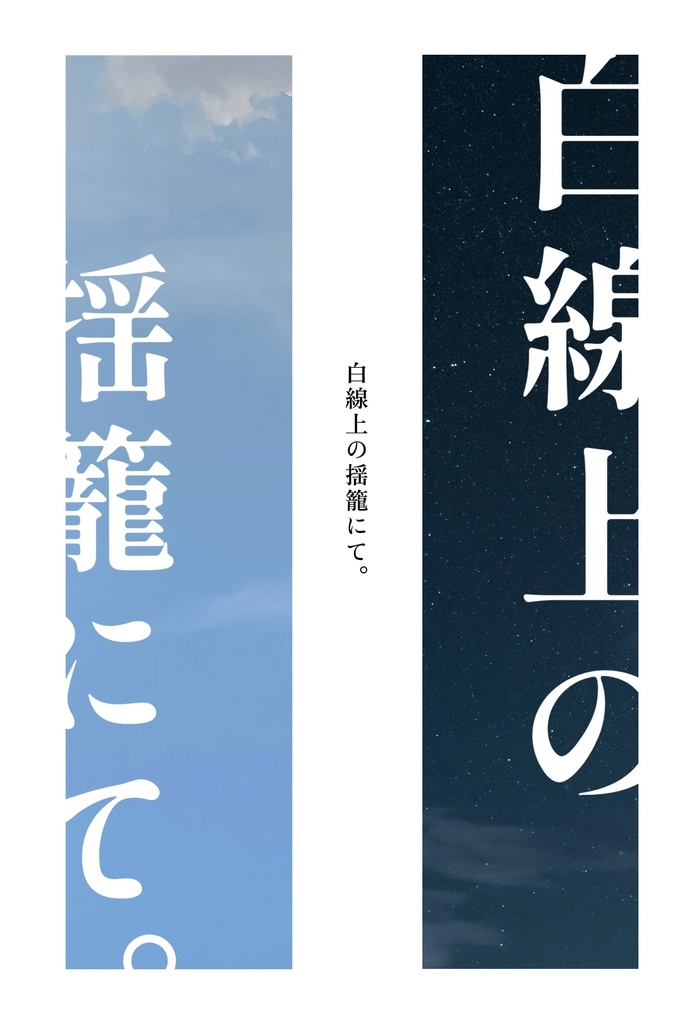 白線上の揺籠にて。