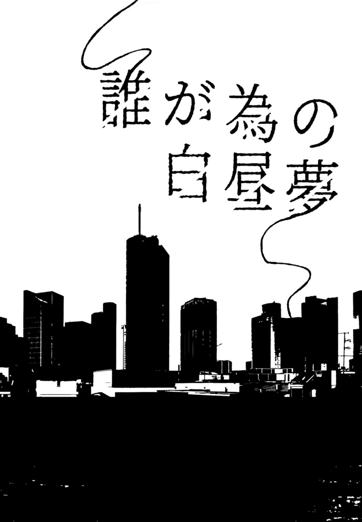 誰が為の白昼夢