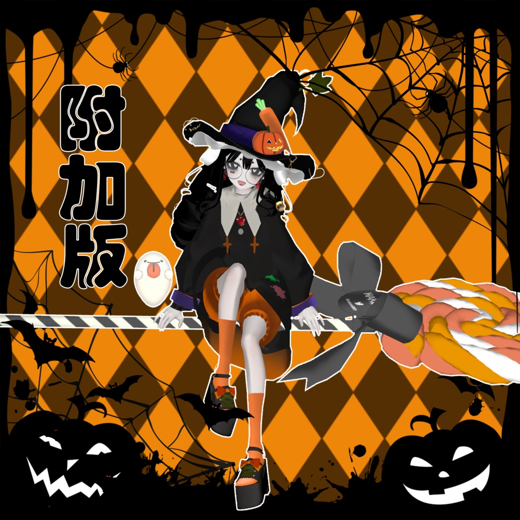 【無料版有】Halloween pose set/AFK适用