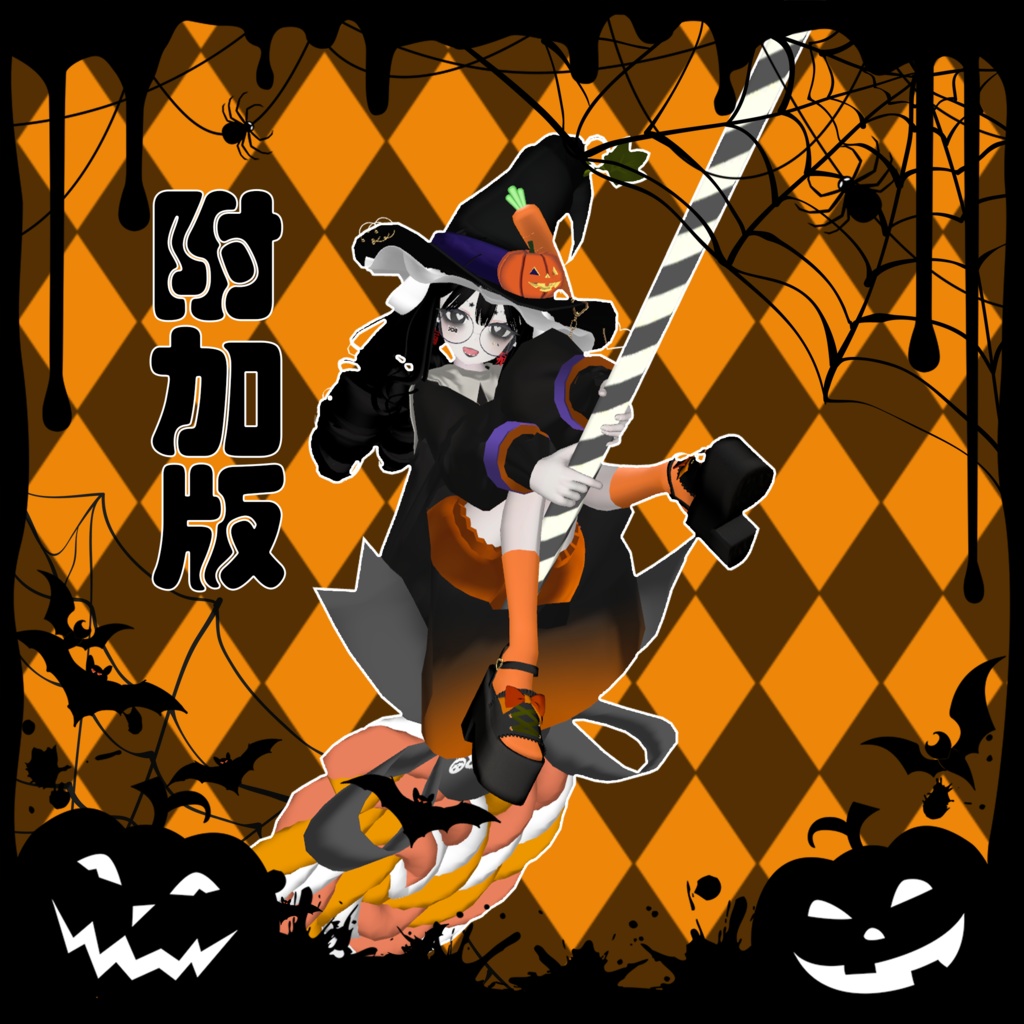 【無料版有】Halloween pose set/AFK适用