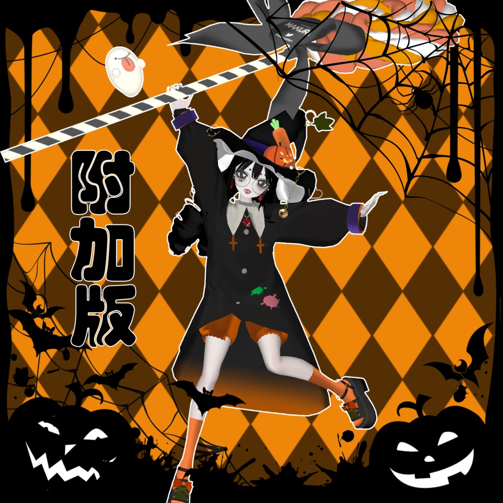 【無料版有】Halloween pose set/AFK适用