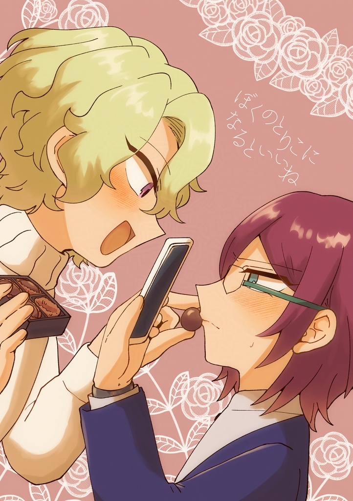 ぼくのとりこになるといいね