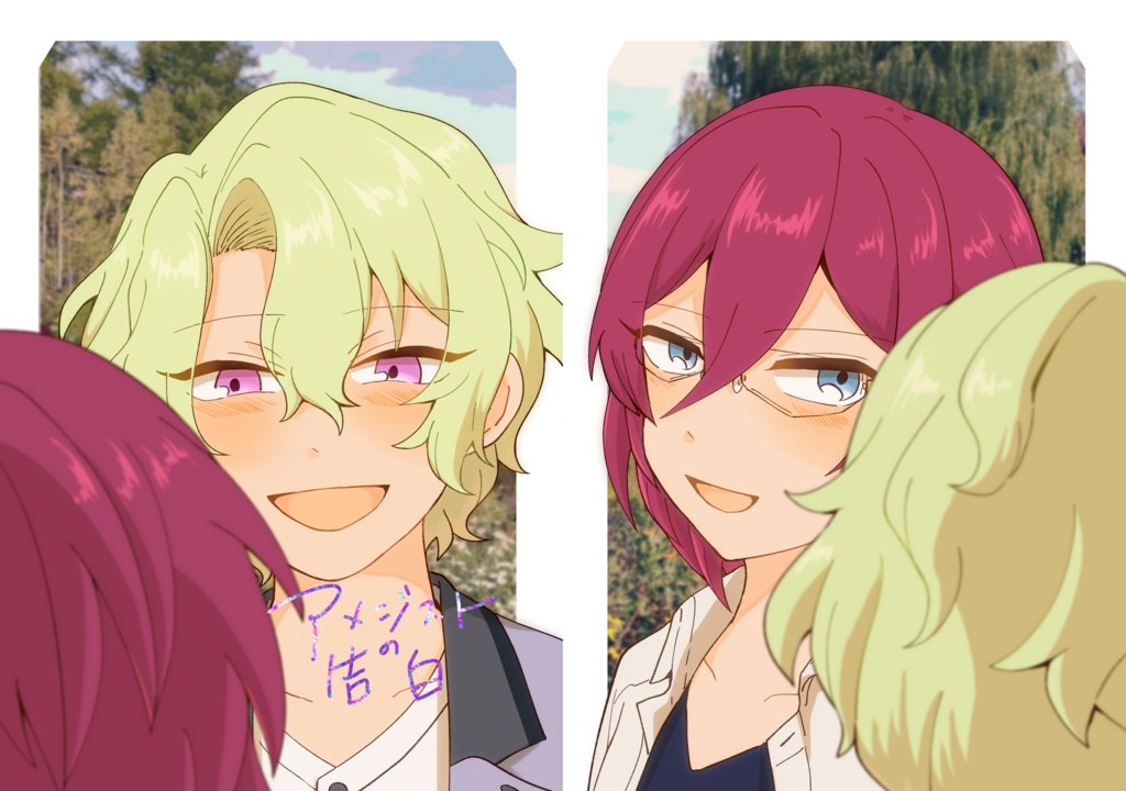 アメジストの告白