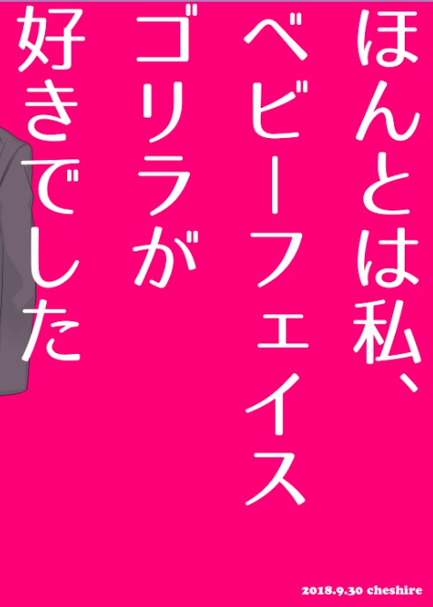 ほんとは私、ベビーフェイスゴリラが好きでした。