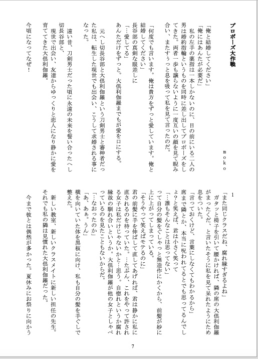 大倶利伽羅と長谷部の主争奪 【プロポーズ大作戦】