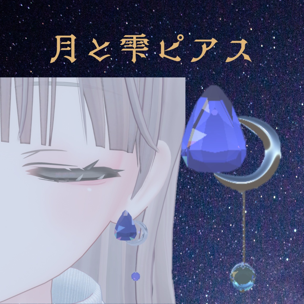 【Free】月と雫ピアス