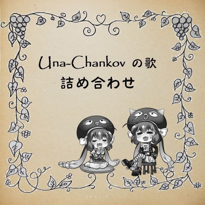 「UNA-Chankovの歌」詰め合わせ（全12曲）