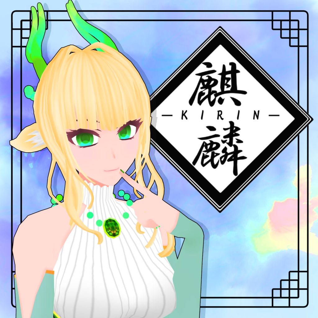 【VRC向けオリジナルアバター】麒麟-kirin-