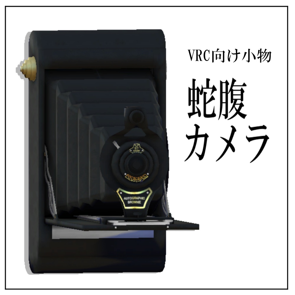 【VRC向け小物】蛇腹カメラ